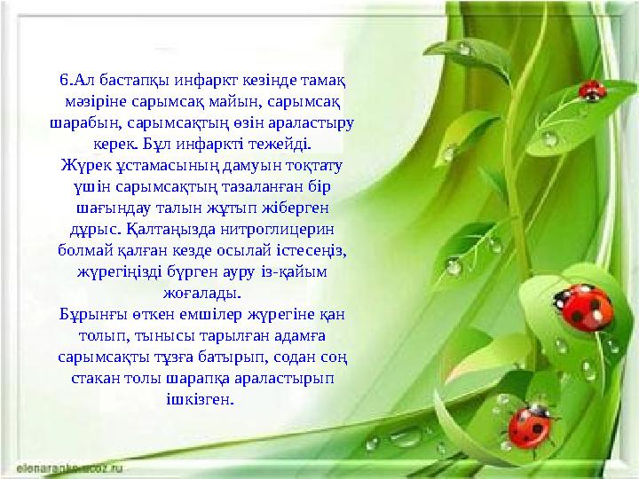 Сарымсақтың биологиялық құрамы Сарымсақтың өнімі жер астында өседі. Жер құнарлы әрі жұмсақ болса, сарымсақтың көлемі де үлкен