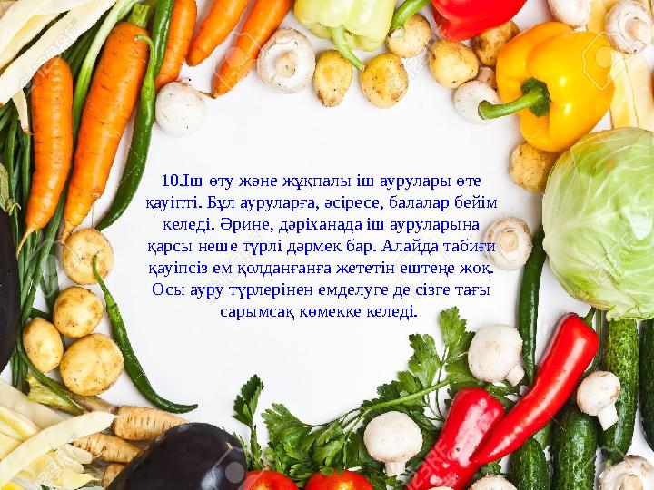 3.Тұмау, қолқаның қабынуы, өкпеге салқын тигенде 300 грамм сарымсақты ұсақтап, шарапқа араластырып, бетін мұқият жауып, 30