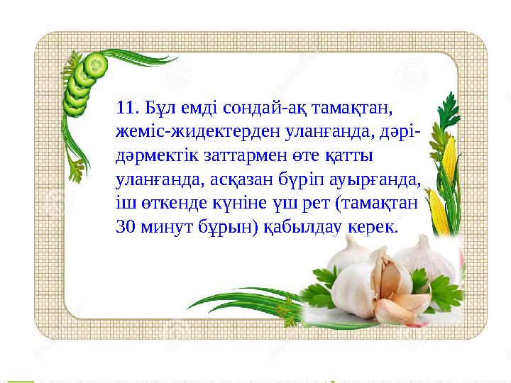4. Жүрек ауруларына да сарымсақ – таптырмайтын ем. Бір литр балға он лимон сөлін қосып, оған он сарымсақты ұсақтап араластырып