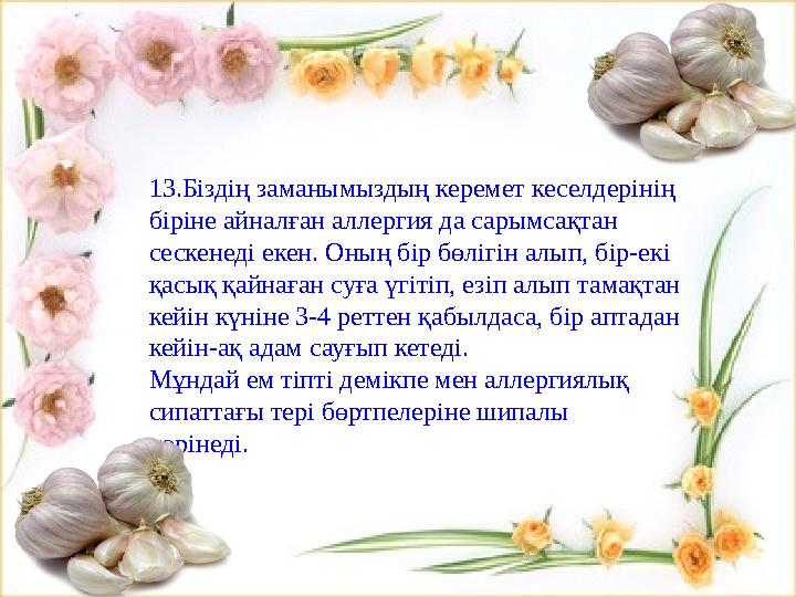 6.Ал бастапқы инфаркт кезінде тамақ мәзіріне сарымсақ майын, сарымсақ шарабын, сарымсақтың өзін араластыру керек. Бұл инфаркт