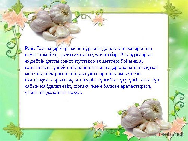 7. Қант диабеті ауруы н да сарымсақпен емдеуге болады. Сарымсақтың 100 грамм кесіндісіне бір литр қызыл шарап құяды. Қоспан