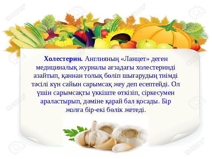 8.Беттегі безеу, бөртпе, терінің тағы басқа іріңді жараларына сарымсақтан былайша емдік тұнба жасайды. Төрт жүз грамм сарымс