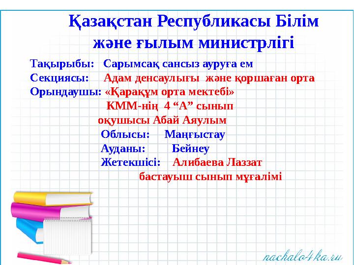 10.Іш өту және жұқпалы іш аурулары өте қауіпті. Бұл ауруларға, әсіресе, балалар бейім келеді. Әрине, дәріханада іш ауруларына