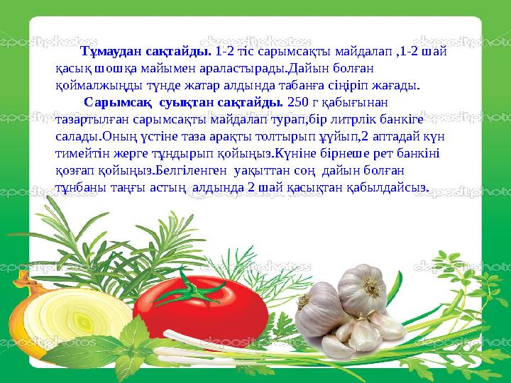 12.Ал шаш түскен кезде басты күн сайын ұстарамен тақырлап алып, бір апта сарымсақтың, бір апта пияздың сөлімен сүртеді. Сонд