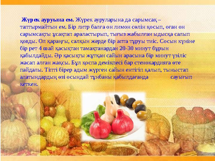 13.Біздің заманымыздың керемет кеселдерінің біріне айналған аллергия да сарымсақтан сескенеді екен. Оның бір бөлігін алып, бір