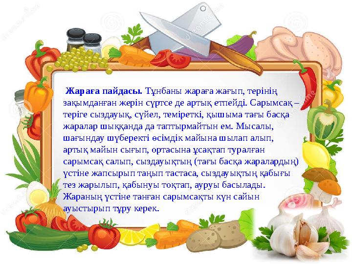 Рак. Ғалымдар сарымсақ құрамында рак клеткаларының өсуін тежейтін, фитохимиялық заттар бар. Рак ауруларын емдейтін ұлттық инс
