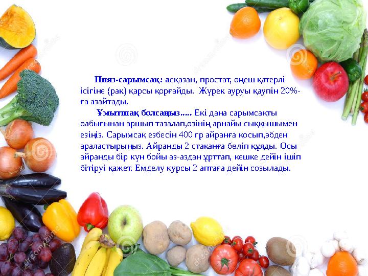 Демікпе. Екі бөлік сарымсақты майдалап езіп, бір қасық алма сіркесуымен араластырады, бірнеше тамшы бал қосады. Соны әрқаша