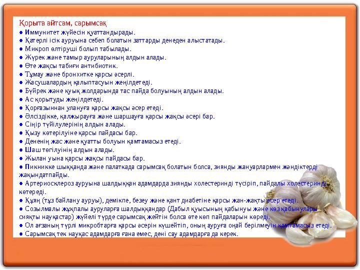 Туберкулезге ем. Туберкулез ауруына шалдыққан адамның ас мәзірінде міндетті түрде сарымсақ болуы шарт. Әр 2 сағат сай