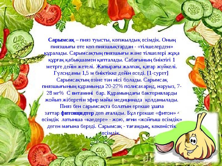 Тұмаудан сақтайды. 1-2 тіс сарымсақты майдалап ,1-2 шай қасық шошқа майымен араластырады.Дайын болған қоймалжыңды түн