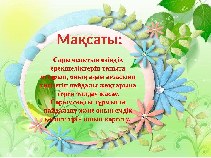 Жүрек ауруына ем. Жүрек ауруларына да сарымсақ – таптырмайтын ем. Бір литр балға он лимон сөлін қосып, оған он сарымсақты ұ