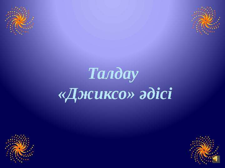 Талдау «Джиксо» әдісі