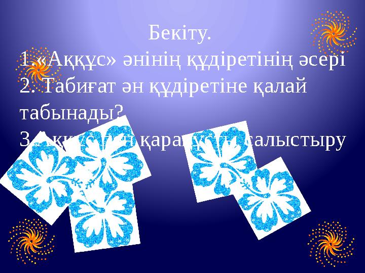 Бекіту. 1.«Аққұс» әнінің құдіретінің әсері 2. Табиғат ән құдіретіне қалай табынады? 3.Аққұс пен қарақұс
