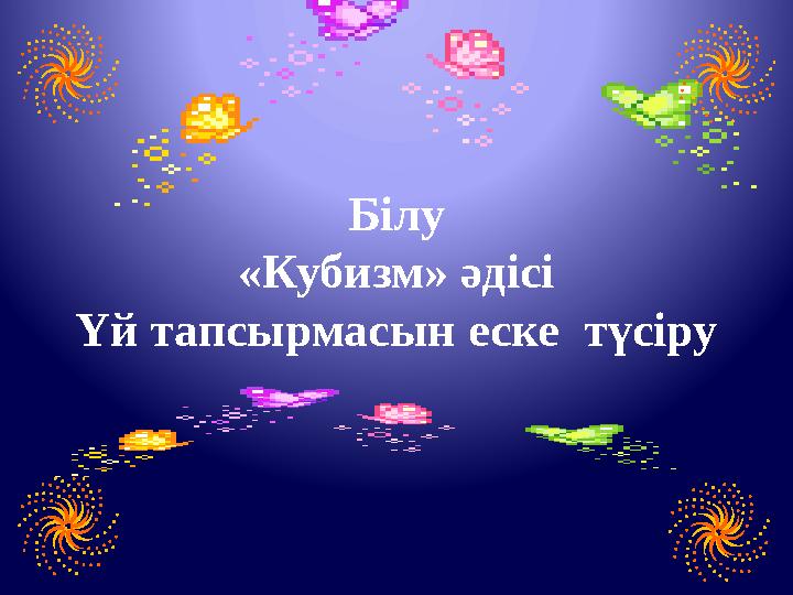 Білу «Кубизм» әдісі Үй тапсырмасын еске түсіру