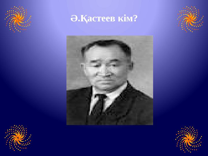 Ә.Қастеев кім?