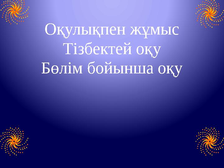 Оқулықпен жұмыс Тізбектей оқу Бөлім бойынша оқу