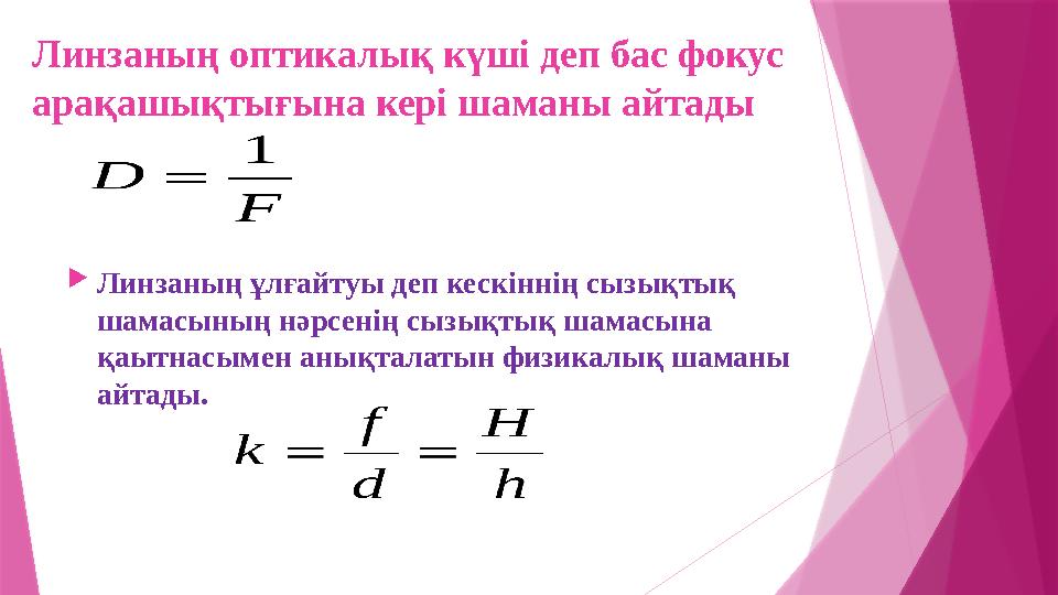 Линзаның оптикалық күші деп бас фокус арақашықтығына кері шаманы айтады  Линзаның ұлғайтуы деп кескіннің сызықтық шамасының н