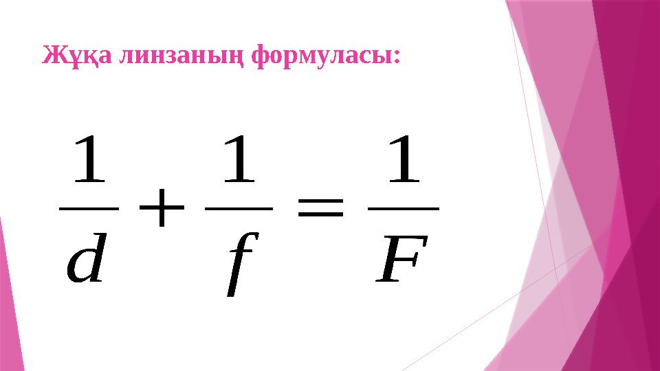 Жұқа линзаның формуласы: