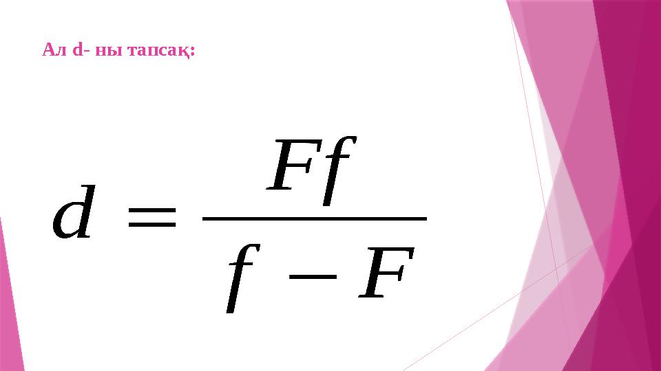 Ал d- ны тапсақ: