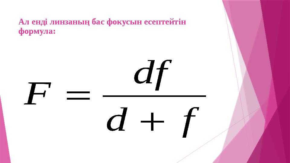 Ал енді линзаның бас фокусын есептейтін формула: