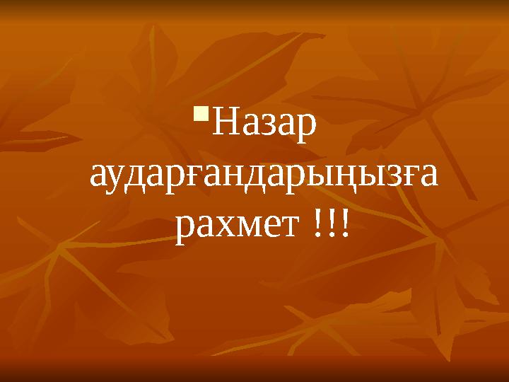  Назар аударғандарыңызға рахмет !!!