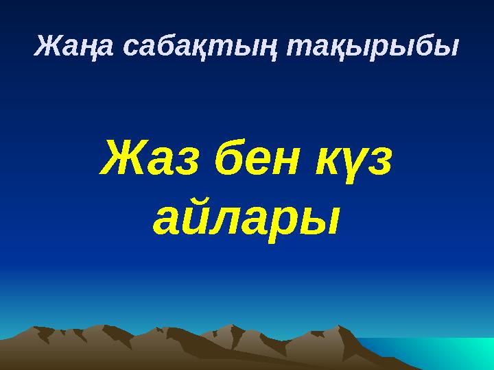 Жаңа сабақтың тақырыбы Жаз бен күз айлары