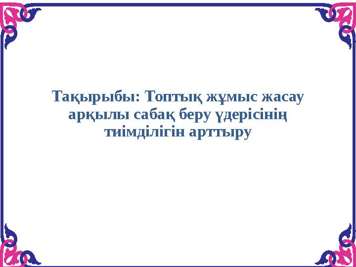 Ол келіп, жетілген әйелдің етегіне көтерілді.