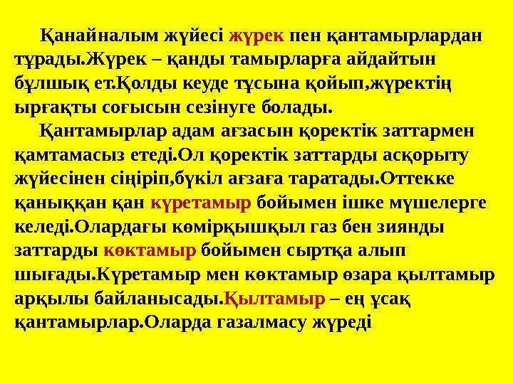 Қанайналым жүйесі жүрек пен қантамырлардан тұрады.Жүрек – қанды тамырларға айдайтын бұлшық ет.Қолды кеуде тұсына қойы