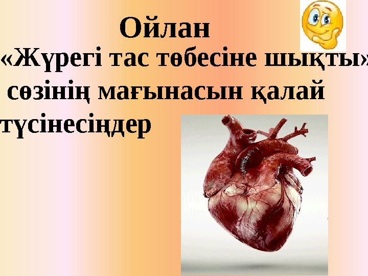 Ойлан «Жүрегі тас төбесіне шықты» сөзінің мағынасын қалай түсінесіңдер