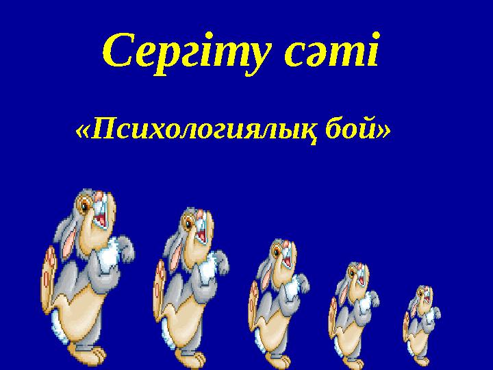 Сергіту сәті «Психологиялық бой»