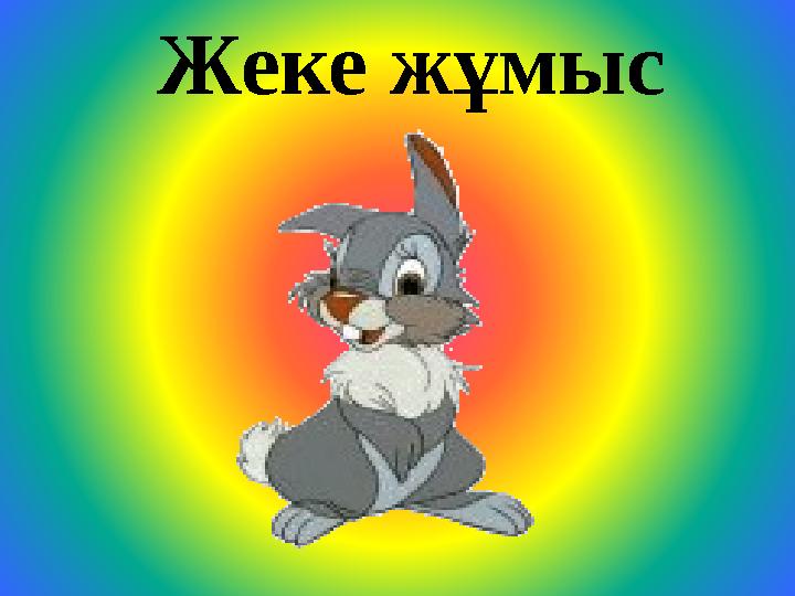 Жеке жұмыс