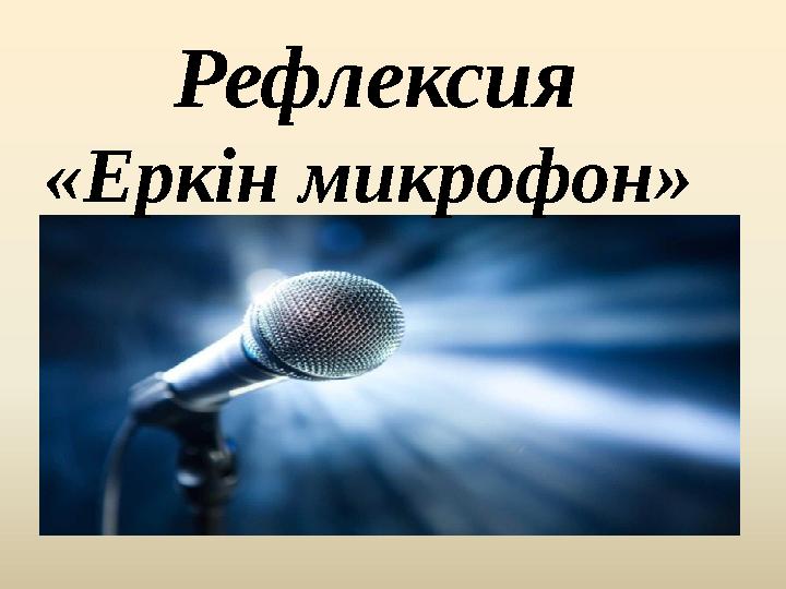 Рефлексия «Еркін микрофон»