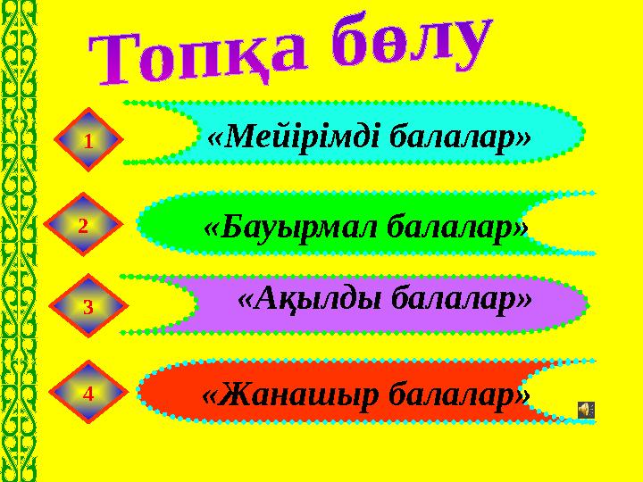 «Ақылды балалар»«Бауырмал балалар»1 2 3 «Мейірімді балалар» 4 «Жанашыр балалар»