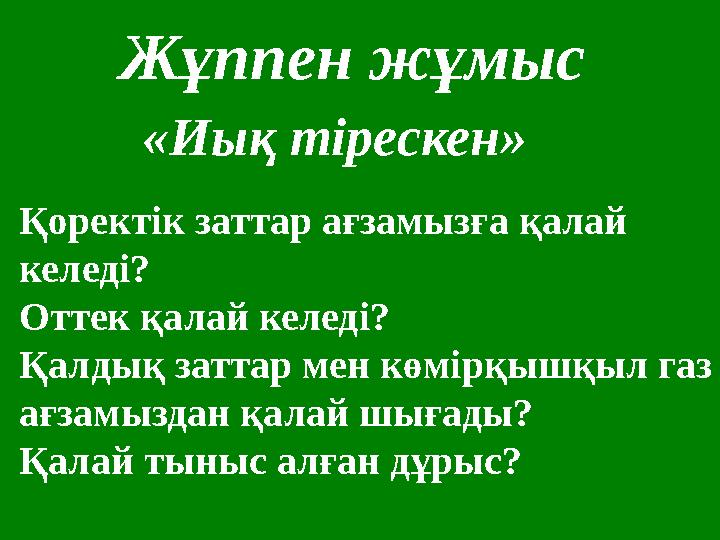 Жұппен жұмыс «Иық тірескен» Қоректік заттар ағзамызға қалай келеді? Оттек қалай келеді? Қалдық заттар мен көмірқышқыл газ ағза