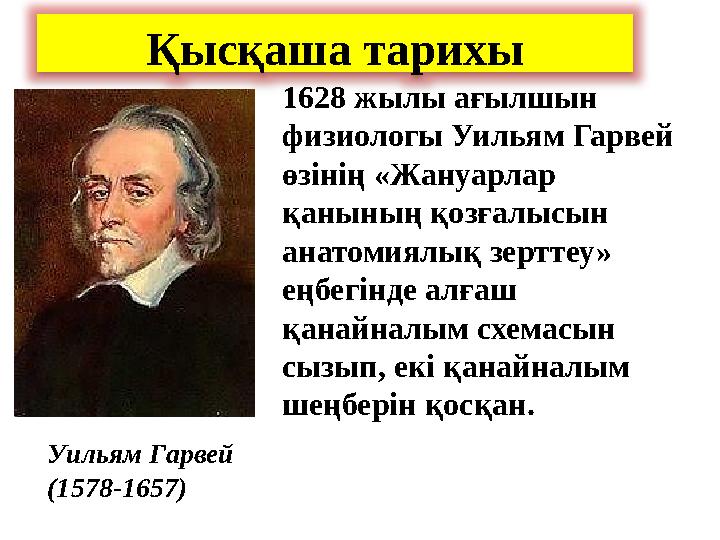 1628 жылы ағылшын физиологы Уильям Гарвей өзінің «Жануарлар қанының қозғалысын анатомиялық зерттеу» еңбегінде алғаш қанайн