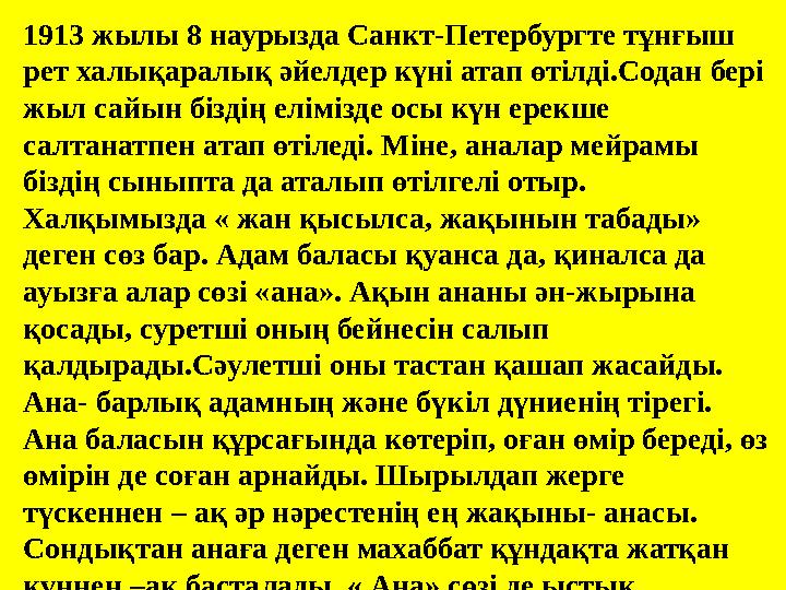 1913 жылы 8 наурызда Санкт-Петербургте тұнғыш рет халықаралық әйелдер күні атап өтілді.Содан бері жыл сайын біздің елімізде ос