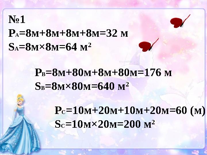 № 1 Р А =8м+8м+8м+8м=32 м S А = 8м×8м=64 м 2 Р В =8м+80м+8м+80м=176 м S В = 8м×8 0 м= 640 м 2 Р С =10м+20м+10м+20м=60 (м) S С =