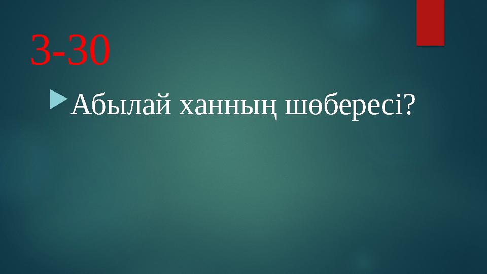 3-30  Абылай ханның шөбересі?