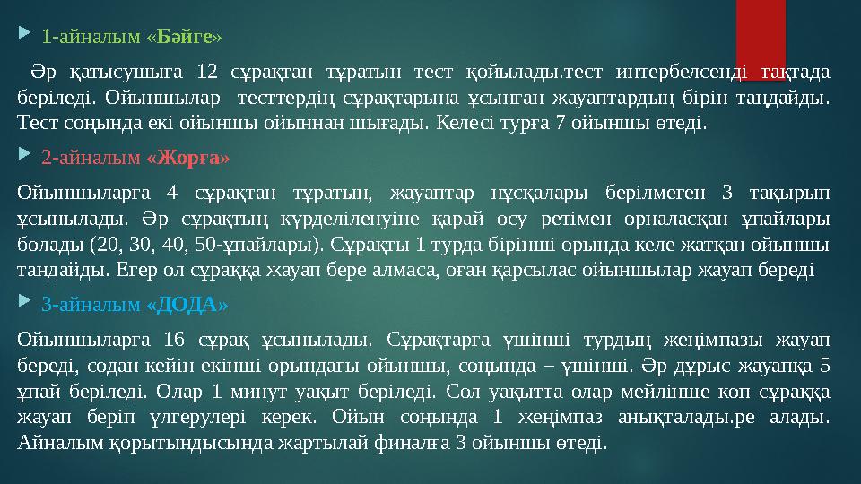  1-айналым « Бәйге » Әр қатысушыға 12 сұрақтан тұратын тест қойылады.тест интербелсенді тақтада беріледі. Ойыншылар