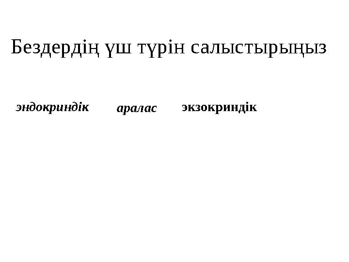 Бездердің үш түрін салыстырыңыз араласэндокриндік экзокриндік