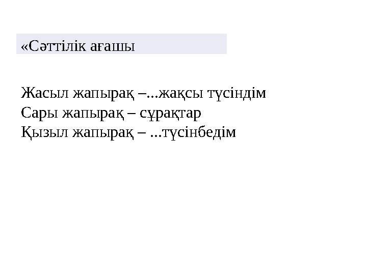 «Сәттілік ағашы Жасыл жапырақ –...жақсы түсіндім Сары жапырақ – сұрақтар Қызыл жапырақ – ...түсінбедім