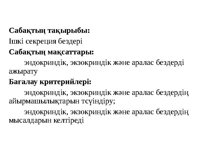 Сабақтың тақырыбы: Ішкі секреция бездері Сабақтың мақсаттары:  эндокриндік, экзокриндік және аралас бездерді ажырату Бағал