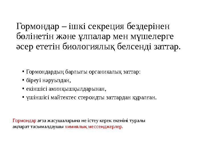 Гормондар – ішкі секреция бездерінен бөлінетін және ұлпалар мен мүшелерге әсер ететін биологиялық белсенді заттар. • Гормонда