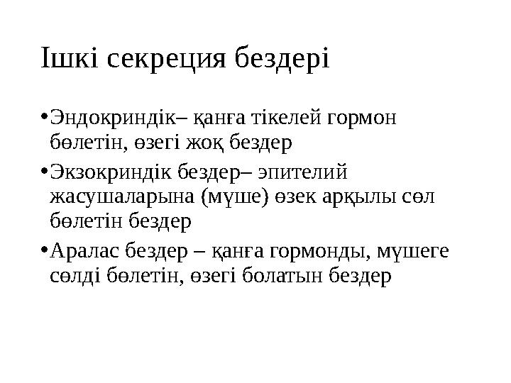 Ішкі секреция бездері • Эндокриндік – қанға тікелей гормон бөлетін, өзегі жоқ бездер • Экзокриндік бездер – эпителий жасу