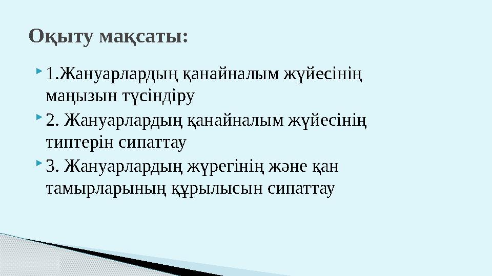  1.Жануарлардың қанайналым жүйесінің маңызын түсіндіру  2. Жануарлардың қанайналым жүйесінің типтерін сипаттау  3. Жануа