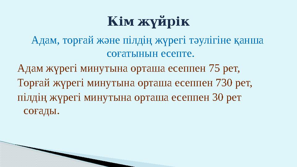 Адам, торғай және пілдің жүрегі тәулігіне қанша соғатынын есепте. Адам жүрегі минутына орташа есеппен 75 рет, Торғай жүрегі ми