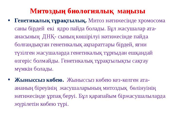 Митоздың биологиялық маңызы • Генетикалық тұрақтылық. Митоз нәтижесінде хромосома саны бірдей екі ядро пайда болады. Бұл ж
