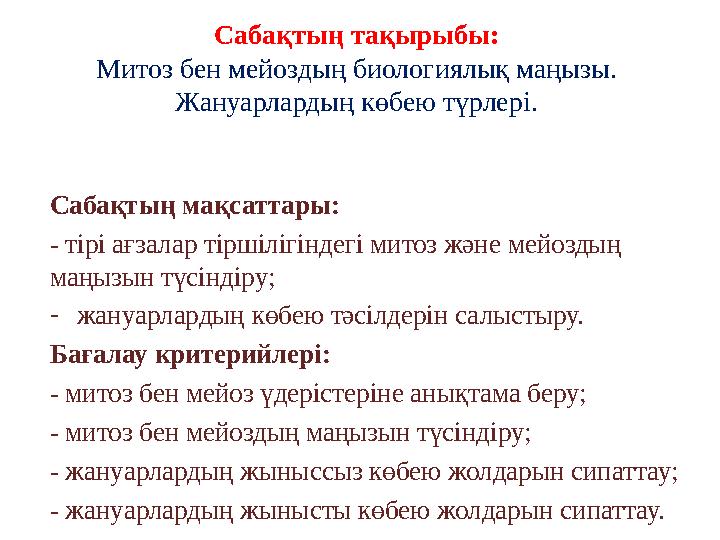Сабақтың тақырыбы: Митоз бен мейоздың биологиялық маңызы. Жануарлардың көбею түрлері. Сабақтың мақсаттары: - тірі ағзалар т