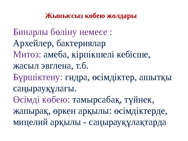Жыныссыз көбею жолдары Бинарлы бөліну немесе : Архейлер, бактериялар Митоз: амеба, кірпікшелі кебісше, жасыл эвглена, т.б. Бү