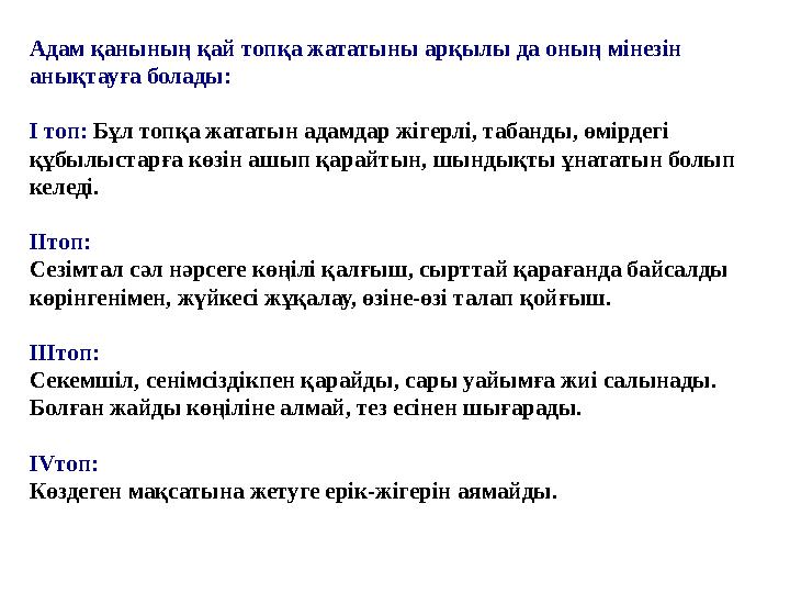 Адам қанының қай топқа жататыны арқылы да оның мінезін анықтауға болады: І топ: Бұл топқа жататын адамдар жігерлі, табанды, өм