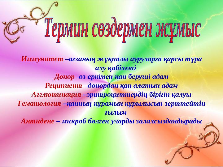 Иммунитет –ағзаның жұқпалы ауруларға қарсы тұра алу қабілеті Донор -өз еркімен қан беруші адам Реципиент –донордан қан ала